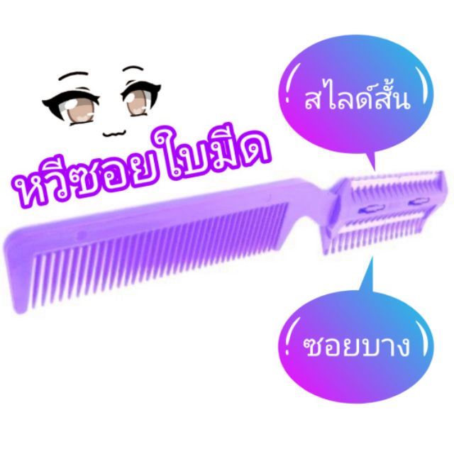 หวีซอย หวีซอยใบมีด หวีสไลด์ผม ซอยผม 2 หัว