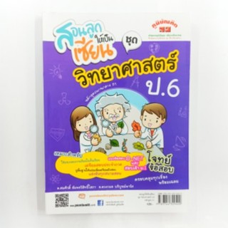 หนังสือภูมิบัณฑิต สอนลูกให้เป็นเซียน ชุดวิทยาศาสตร์ ป.6