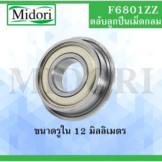 F6801ZZ ตลับลูกปืนหน้าแปลน ขนาด ใน 12 มิล ( MINIATURE BEARING ) 12x21x5 12*21*5 mm F6801Z