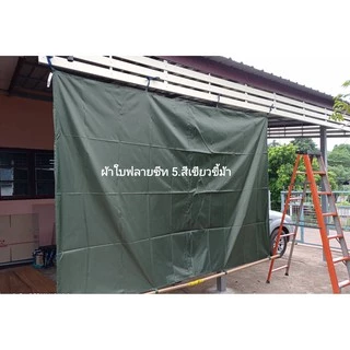 ผ้าใบฟลายชีทกันแดดกันฝน เคลือบซิลเวอร์ กันuv ขนาด 3x7,3x8,4x6,5x6,6x6