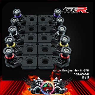 หางปลายึดสปูนยกล้อหลัง GTR CBR-650F/R