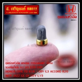 (เหลือเป็นกรองเลส) ชุดซ่อมหัวฉีด ครบชุด +กรองเลสแท้ +โอริง รองรับน้ำมัน 91 95 E20 E85 HONDA CIVIC FD R18 / CRV G3 ACCOR