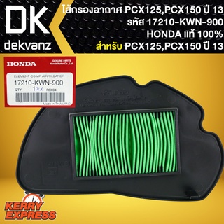 ไส้กรองอากาศPCX-150,ไส้กรอง แท้ห้าง 100% สำหรับ PCX-125 ตัวแรก,PCX-150 ปี2013 17210-KWN-900 แท้ HONDA 100%