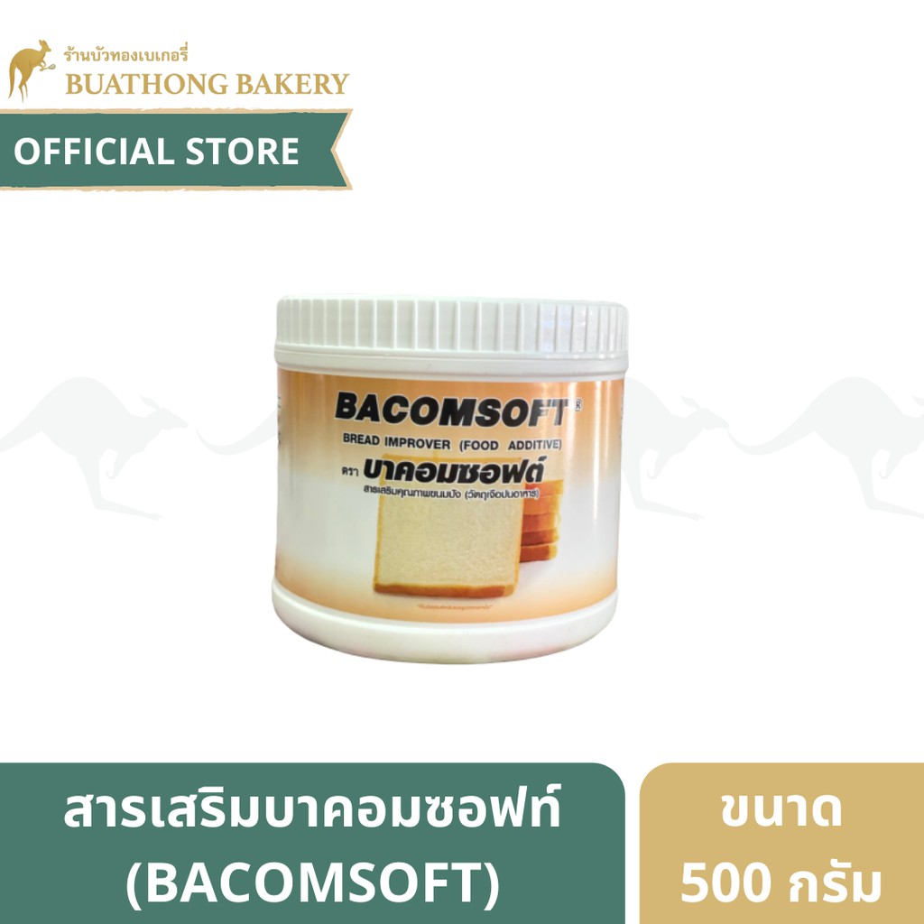 สารเสริมบาคอมซอฟต์ (Bacomsoft) วัตถุเจือปนอาหาร ขนาด 500 กรัม สารเสริมทำขนม สารเสริมขนมปัง || Bread 