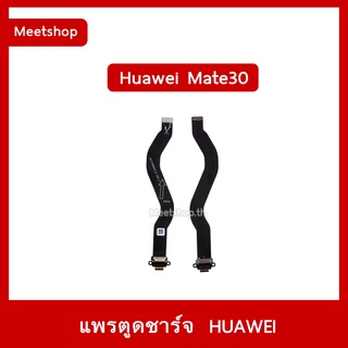 แพรตูดชาร์จ Huawei Mate30 TAS-L29  แพรก้นชาร์จ  | อะไหล่มือถือ