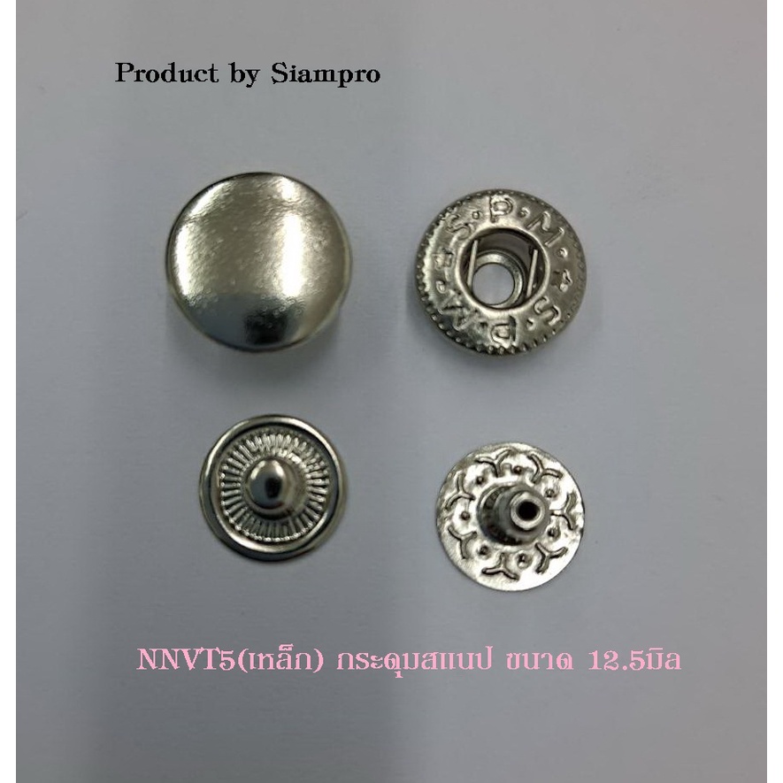 NNVT5เหล็ก กระดุมสแนปขนาด 12.5มิล (50ชุด/ห่อ)