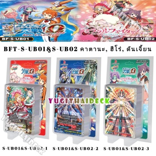 พร้อมส่ง ชิน บัดดี้ไฟท์ BFT-S-UB01, BFT-S-UB02 ดันเจี้ยน คาตานะ ฮีโร่