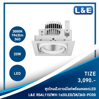 ชุดโคมไฟดาวน์ไลท์แบบฝังพร้อมหลอดไฟ LED L&amp;E รุ่น Tize(30)