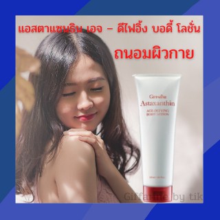 ⚡️ส่งฟรี⚡️โลชั่นบำรุงผิว แอสตาแซนธิน เอจ – ดีไฟอิ้ง บอดี้ โลชั่น Astaxanthin Age-Defying Body Lotion