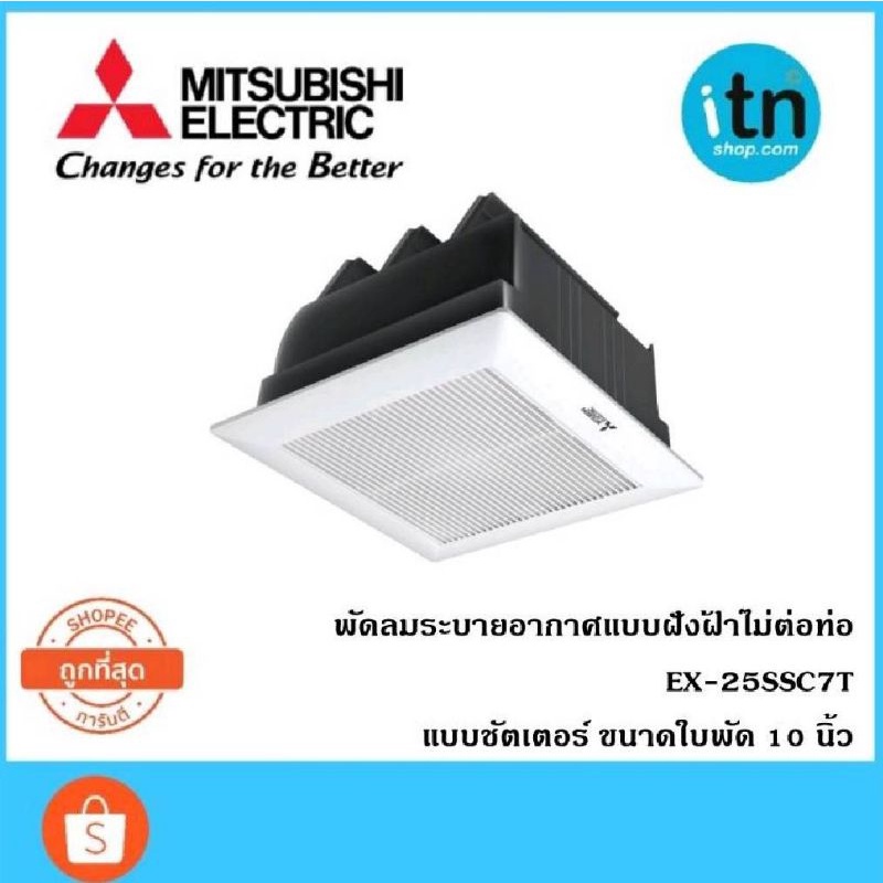 EX-25SSC7T MITSUBISHI พัดลมระบายอากาศ ฝังฝ้าไม่ต่อท่อ  ใบพัด 10 นิ้ว มีชัตเตอร์