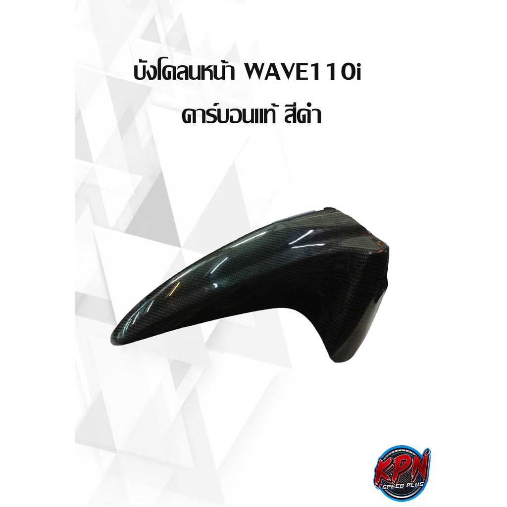 บังโคลนหน้า WAVE110i  คาร์บอนแท้ สีดำ