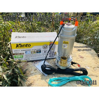 KANTO ปั๊มแช่น้ำดี (ไดโว่) 2 นิ้ว (50mm) #KT-QDX-750