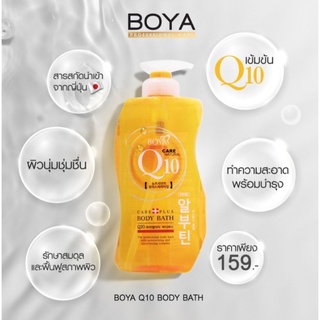 โบย่า คิวเท็น บอดี้บาธ 🔥🔥 สบู่เหลว BOYA Q10 ขนาด 800 ml ของแท้ ค่าส่งถูก