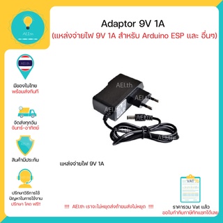 Adaptor 9V 1A สำหรับArduino และ บอร์ดไมโครอื่นๆ มีเก็บเงินปลายทางพร้อมส่งทันที !!!!!!!!!!!!!!!!!!!!!!