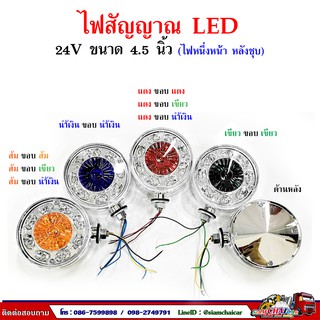 24V ไฟสัญญาณ ไฟเลี้ยว  LED  ขนาด 4.5 นิ้ว (ไฟ 1 หน้าหลังชุบ) รุ่น 838 THL.