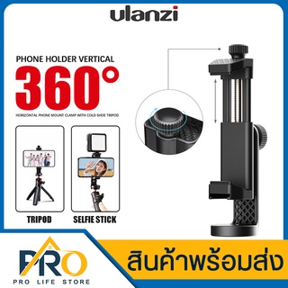 หัวจับยึดมือถือ Ulanzi รุ่น ST-17 Vertical Smartphone Clip พร้อมช่องเสียบ Hot Shoe ตัวจับมือถือแนวตั้งแนวนอน