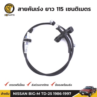 สายคันเร่ง สำหรับ Nissan Big-M TD-25 ปี 1986 - 1997 นิสสัน บิ๊กเอ็ม ทีดี25 คุณภาพดี ส่งไว