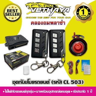 กันขโมยรถยนต์ VETHAYA (รหัส CL 503) ใช้ได้กับรถยนต์ทุกรุ่น / รับประกัน 1 ปี