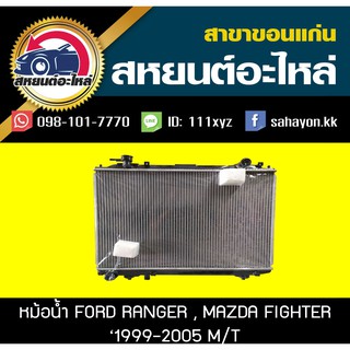 หม้อน้ำ RANGER 1999,FIGHTER 1998 เกียร์ธรรมดา ฟอร์ด,มาสด้า