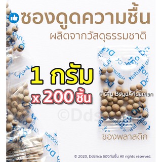 ซองกันชื้น 1 กรัม 200 ชิ้น (ซองพลาสติก-เม็ดดิน อบแห้งพิเศษ) ฟู๊ดเกรด เม็ดกันชื้น ปลอดภัย พร้อมใช้งาน