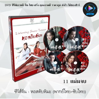 ซีรีส์จีน หอสดับหิมะ (Listening Snow Tower) : 11 แผ่นจบ (พากย์ไทย+ซับไทย)