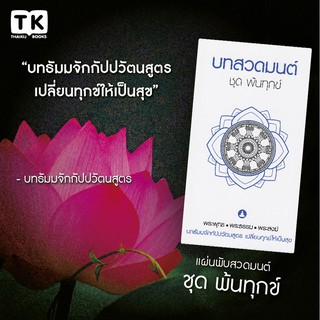 แผ่นพับสวดมนต์ รหัส G006  ชุด พ้นทุกข์ หมึกสีดำ+สีน้ำเงิน แพ็ค 10 ใบ มีโค้ดส่วนลด!