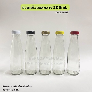 ขวดแก้วซอสกลาง 200ml.ฝาเกลียวล็อค 30mm. [Code :TG199]