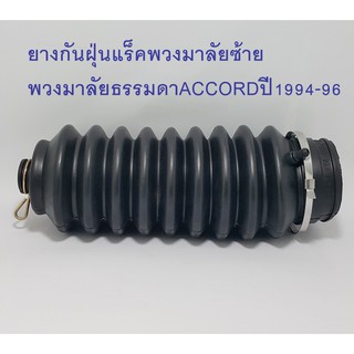 ยางกันฝุ่นแร็คพวงมาลัยธรรมดาซ้าย ACCORDปี1994-96(53534 - SV4 - 003)