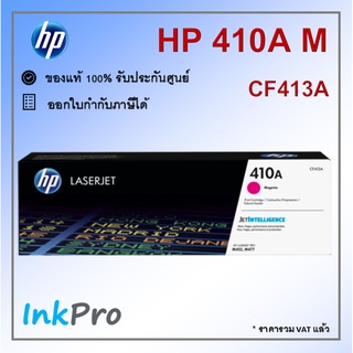 HP 410A M ตลับหมึกโทนเนอร์ สีม่วงแดง ของแท้ (2300 page) (CF413A)