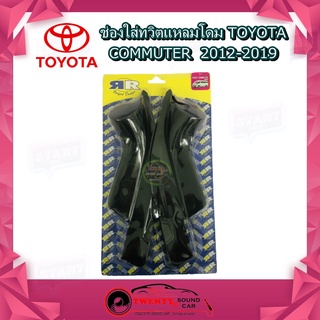 (319/ต่อคู่) หูช้างรถตู้ TOYOTA COMMUTER สีดำ (ราคาต่อคู่) / เหมาะใช้ใส่ลำโพงเสียงแหลมในรถยนต์ ทวิตเตอร์ TOYOTA โตโยต้า