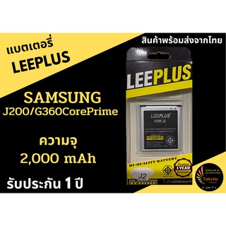 LEEPLUS Battery Samsung G360CorePrime/j200 ความจุ 2000mAh แบตเตอรี่ซัมซุง พร้อมส่ง รับประกัน1ปี ค่าส่งถูก