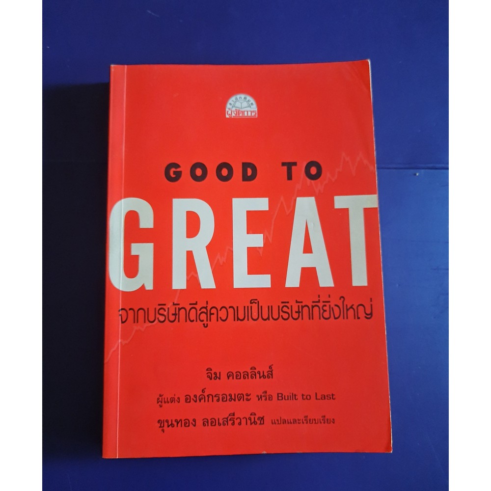 (หายาก); หนังสือ Good To Great : จากบริษัทดี สู่ความเป็นบริษัทที่ยิ่งใหญ่ โดย Jim Collins (สภาพสมบูรณ์ ; 90%) .