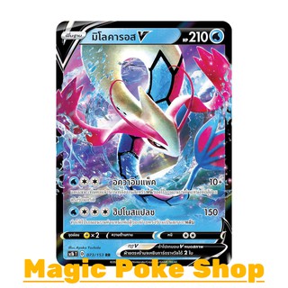 มิโลคารอส V (RR) น้ำ ชุด ซอร์ดแอนด์ชีลด์ การ์ดโปเกมอน (Pokemon Trading Card Game) ภาษาไทย