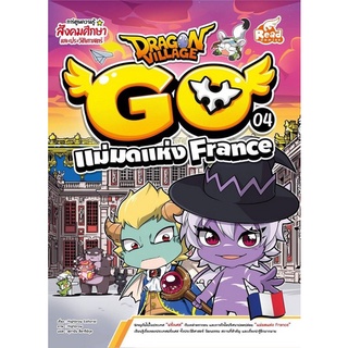 Chulabook|c111|9786164873049|หนังสือ|DRAGON VILLAGE GO VOL.4 ตอน แม่มดแห่ง FRANCE :การ์ตูนความรู้สังคมศึกษาและประวัติศาสตร์