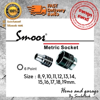 ลูกบล็อกหกเหลี่ยม SmoosTools (สมูชทูลส์) เบอร์ 8,9,10,11,12,13,14,15,16,17,18,19 ของแท้100%