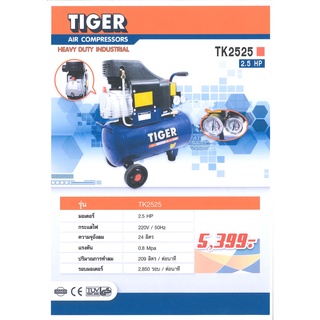 tiger ปั้มลม rotaly 25L 2.5HP