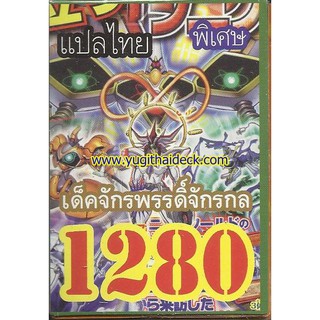 ยูกิพิเศษแปลไทย เด็ค จักรพรรดิ์จักรกล 1280