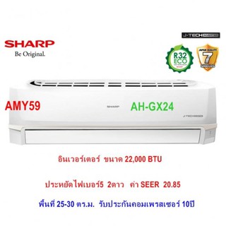 (ส่งฟรี)แอร์ชาร์ป SHARP อินเวอร์เตอร์ รุ่น AH-GX24  ขนาด 24,000 BTU (ราคาไม่รวมติดตั้ง)