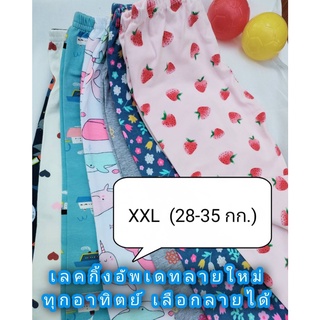 เลคกิ้งเด็ก ไซส์ XXL (อายุ 9-12 ขวบ นน.28-35 kg.) เลือกลายได้ เนื้อผ้าคุณภาพ นุ่ม ยืด ใส่สบาย อัพเดทลายใหม่ทุกอาทิตย์