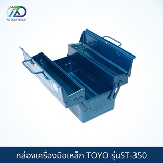 TOYO กล่องเครื่องมือเหล็ก รุ่นST-350 (กล่องเครื่องมือ 2 ชั้น)