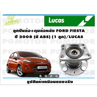 ลูกปืนล้อ+ดุมล้อหลัง FORD FIESTA ปี 2008 (มี ABS) (1 ลูก)/LUCAS