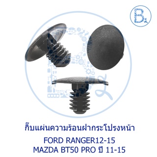 BX445 **อะไหล่แท้** กิ๊บแผ่นกันความร้อนฝากระโปรงหน้า FORD RANGER12-19 T6,BT50 PRO ปี 11-15