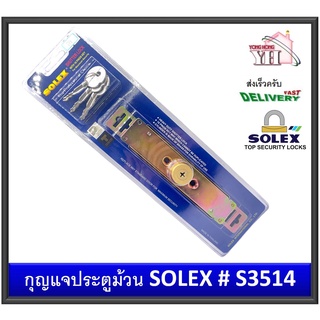 กุญแจประตูม้วน SOLEX กุญแจ SHUTTER LOCK S3514