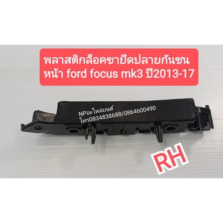 พลาสติกล็อคปลายกันชนหน้า FORD FOCUS MK3 ปี2013-17 ข้างขวา #BM51-17D958-AE  ของใหม่