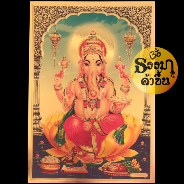 ขนาด A4 แผ่นทองบูชาพระพิฆเนศ จากอินเดีย (เบิกเนตรแล้ว)