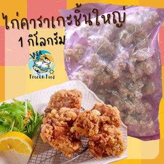 ไก่คาราเกะชิ้นใหญ่ 1กิโลกรัม พร้อมส่ง ไก่คาราเกะ ไก่ทอด คาราเกะ ข้าว  🧀 ค่าส่ง99คละได้ทั้งร้าน 1-25แพ็ค