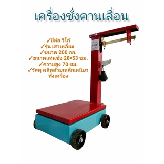 เครื่องชั่งคานเลื่อน ขนาด 200 กิโลกรัม (04-0540)