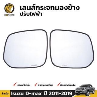 เนื้อกระจกมองข้าง 1คู่ (ซ้าย+ขวา) สำหรับ Isuzu D-Max Electric 2012-2015