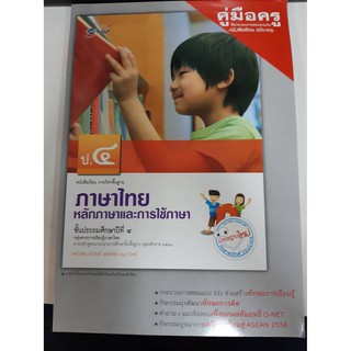 8858649116208 คู่มือครู บร.ภาษาไทย หลักภาษาฯ ป.4