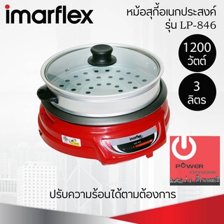 หม้อสุกี้พร้อมซึ้งนึ่ง IMARFLEX (3 ลิตร/1200 วัตต์) รุ่น LP846